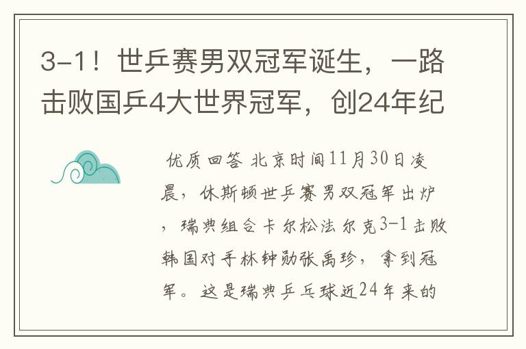 3-1！世乒赛男双冠军诞生，一路击败国乒4大世界冠军，创24年纪录