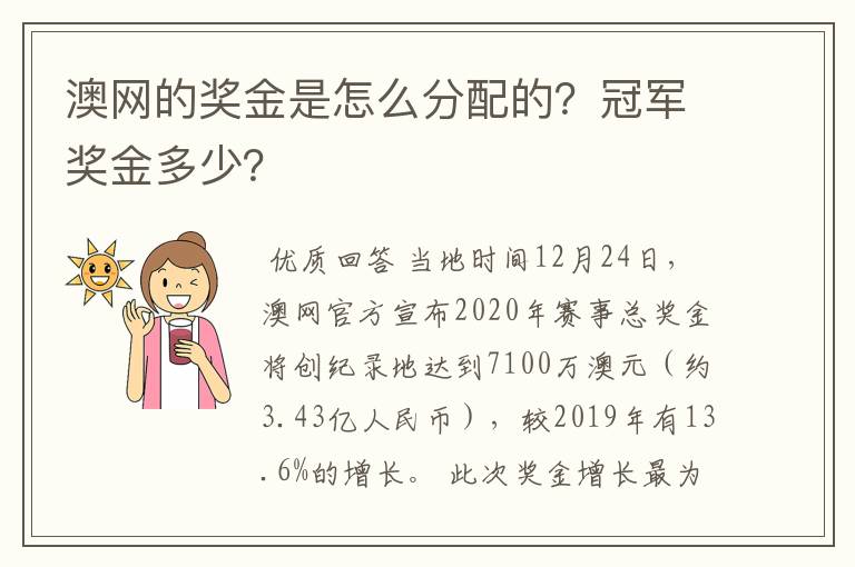 澳网的奖金是怎么分配的？冠军奖金多少？