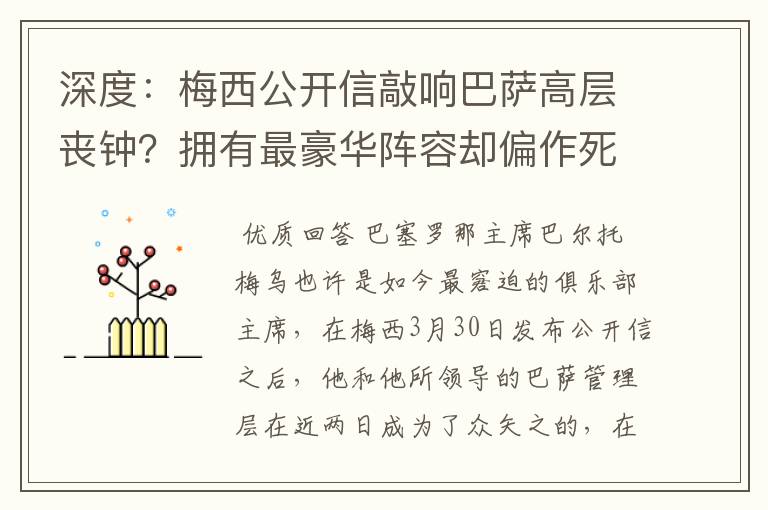 深度：梅西公开信敲响巴萨高层丧钟？拥有最豪华阵容却偏作死到底