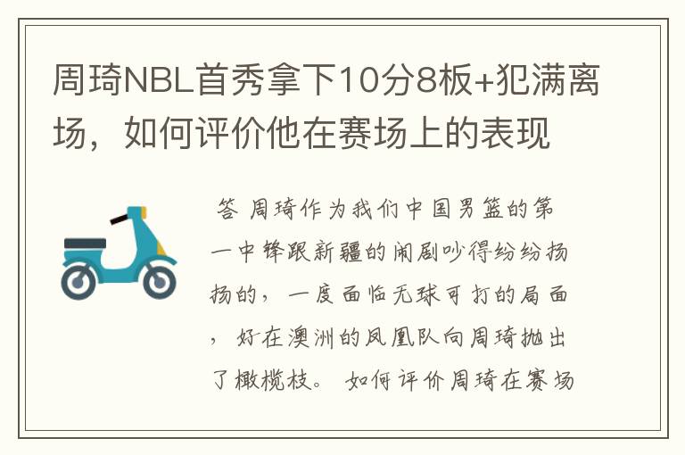 周琦NBL首秀拿下10分8板+犯满离场，如何评价他在赛场上的表现？