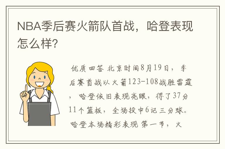 NBA季后赛火箭队首战，哈登表现怎么样？