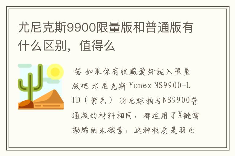 尤尼克斯9900限量版和普通版有什么区别，值得么