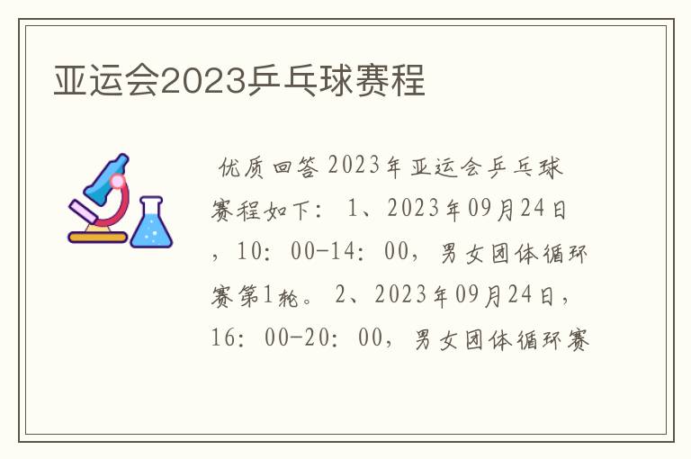 亚运会2023乒乓球赛程