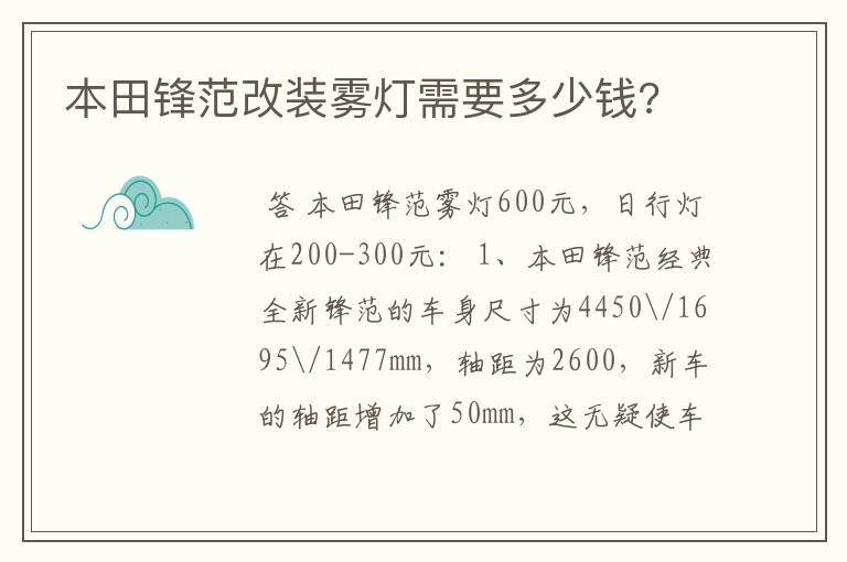 本田锋范改装雾灯需要多少钱?