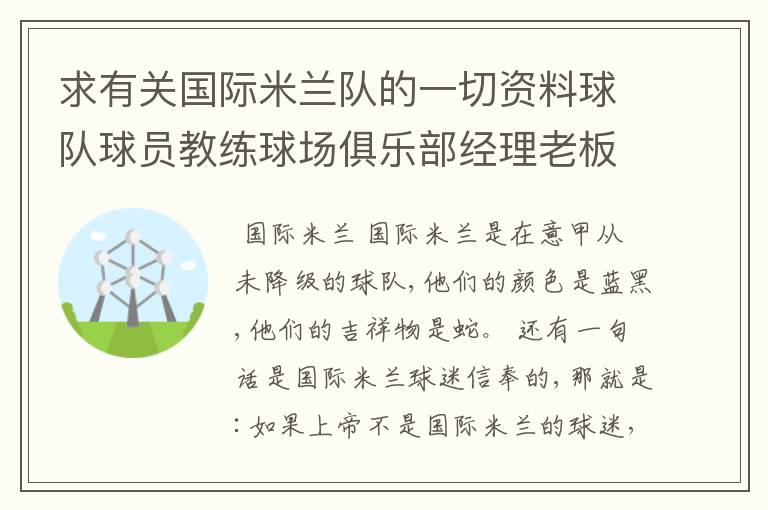 求有关国际米兰队的一切资料球队球员教练球场俱乐部经理老板等等等等以及一切有关的音乐~