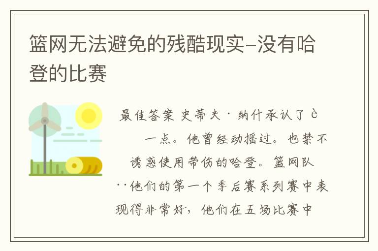 篮网无法避免的残酷现实-没有哈登的比赛