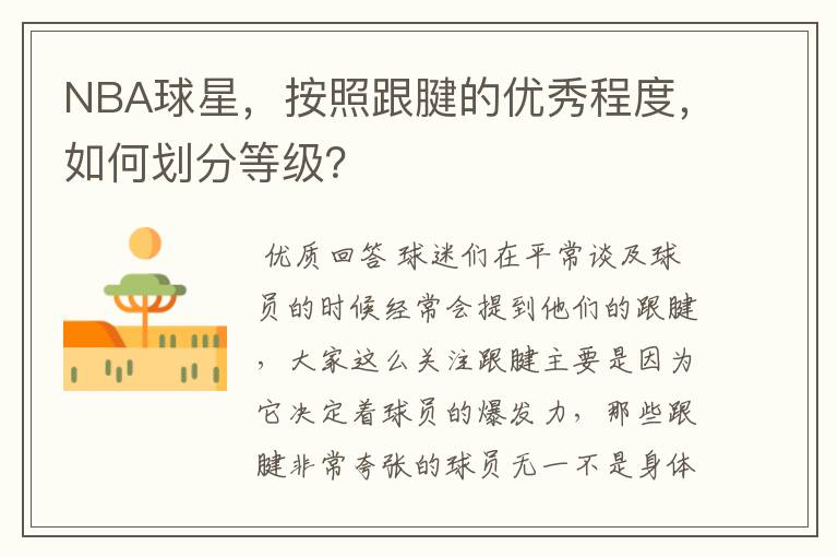 NBA球星，按照跟腱的优秀程度，如何划分等级？