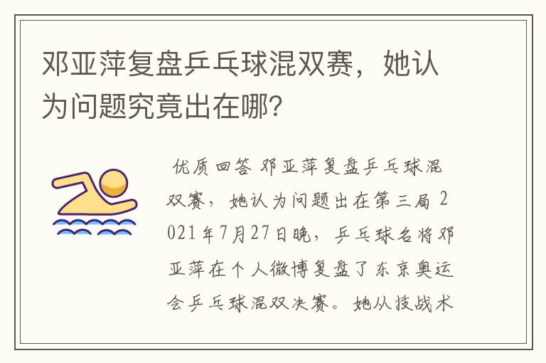 邓亚萍复盘乒乓球混双赛，她认为问题究竟出在哪？