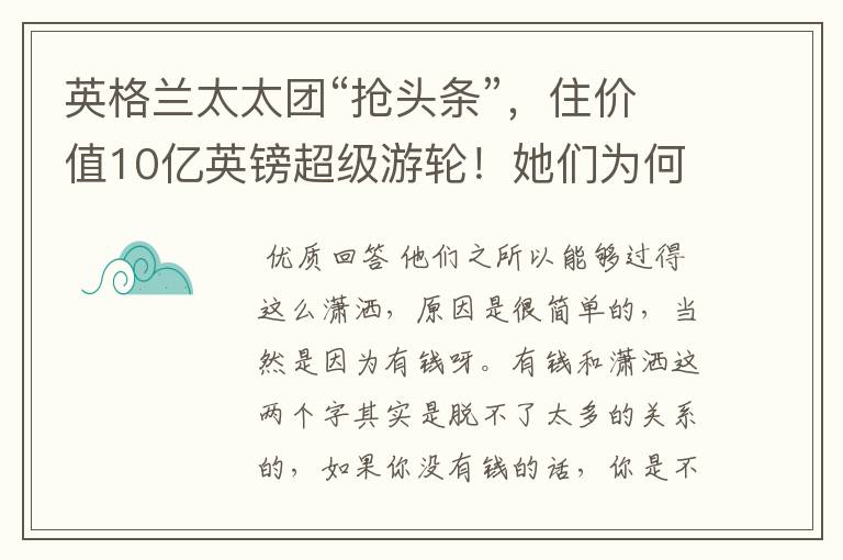 英格兰太太团“抢头条”，住价值10亿英镑超级游轮！她们为何这么潇洒？