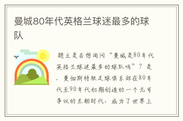 曼城80年代英格兰球迷最多的球队