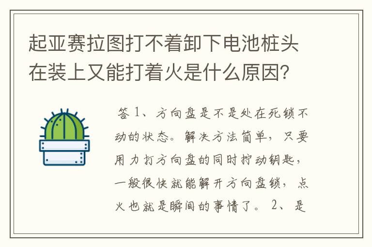 起亚赛拉图打不着卸下电池桩头在装上又能打着火是什么原因？