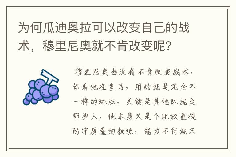 为何瓜迪奥拉可以改变自己的战术，穆里尼奥就不肯改变呢？