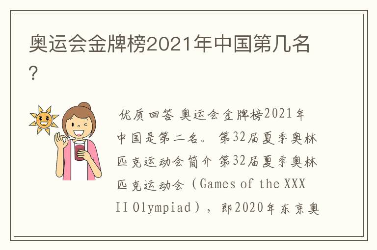 奥运会金牌榜2021年中国第几名？