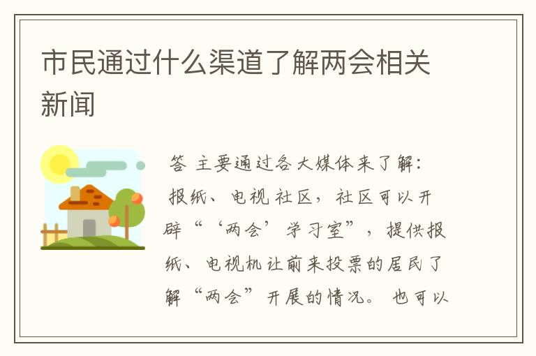 市民通过什么渠道了解两会相关新闻