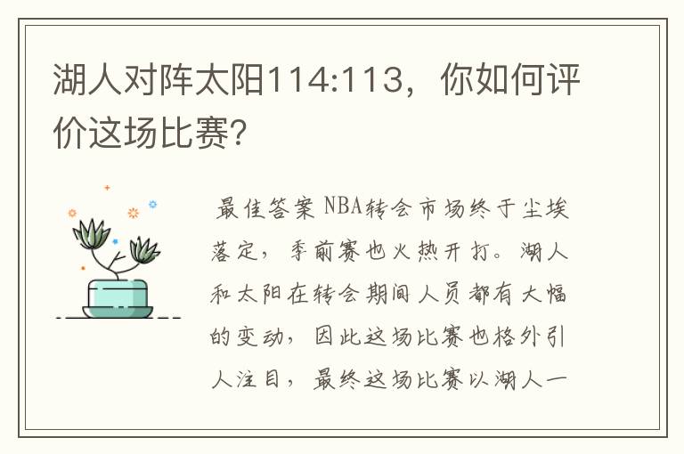 湖人对阵太阳114:113，你如何评价这场比赛？