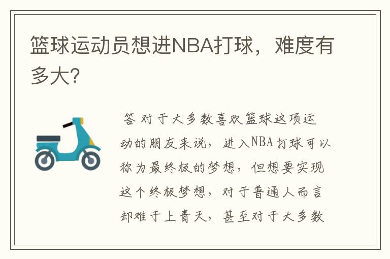 篮球运动员想进NBA打球，难度有多大？