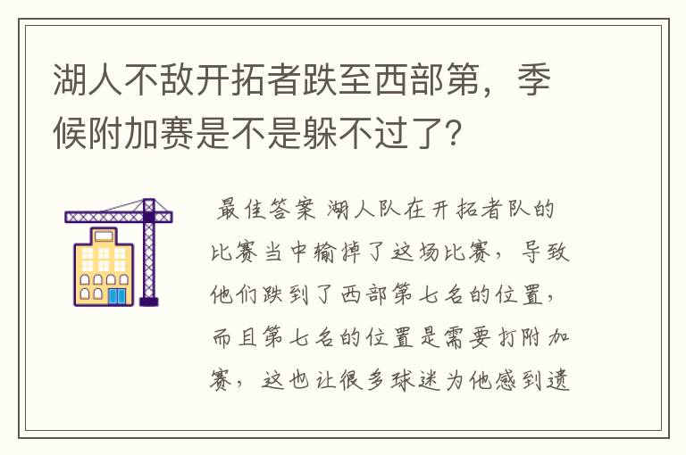 湖人不敌开拓者跌至西部第，季候附加赛是不是躲不过了？