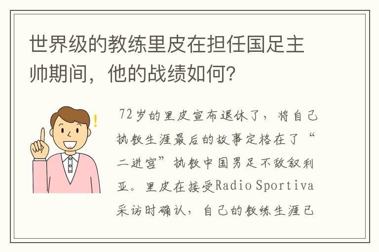 世界级的教练里皮在担任国足主帅期间，他的战绩如何？