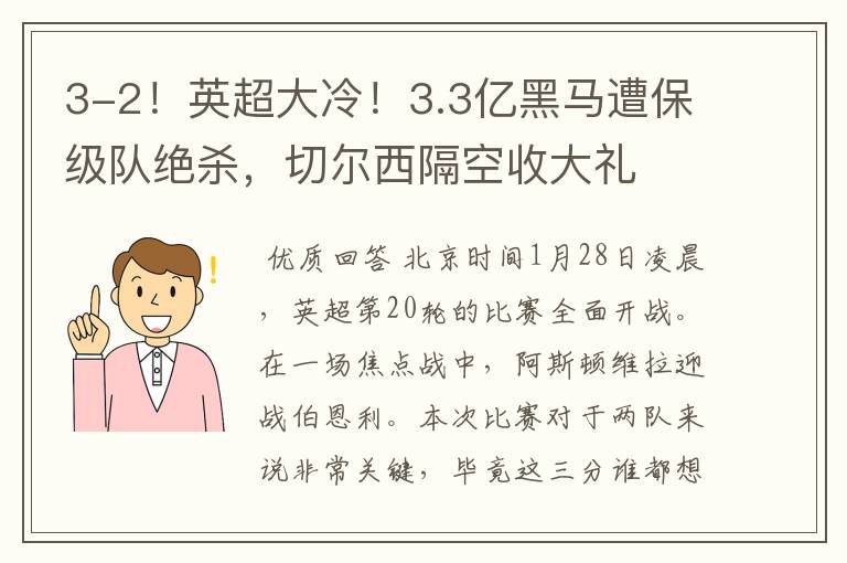 3-2！英超大冷！3.3亿黑马遭保级队绝杀，切尔西隔空收大礼