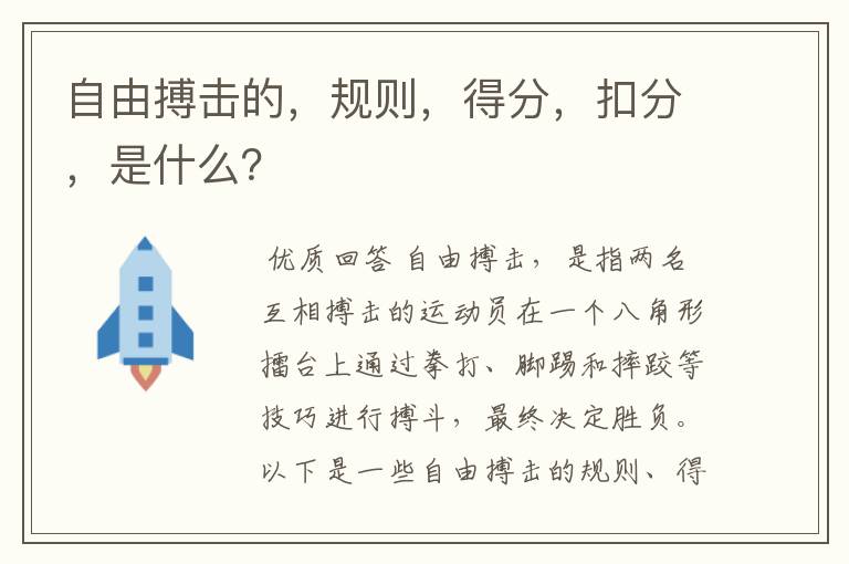 自由搏击的，规则，得分，扣分，是什么？