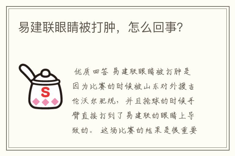 易建联眼睛被打肿，怎么回事？