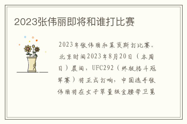 2023张伟丽即将和谁打比赛