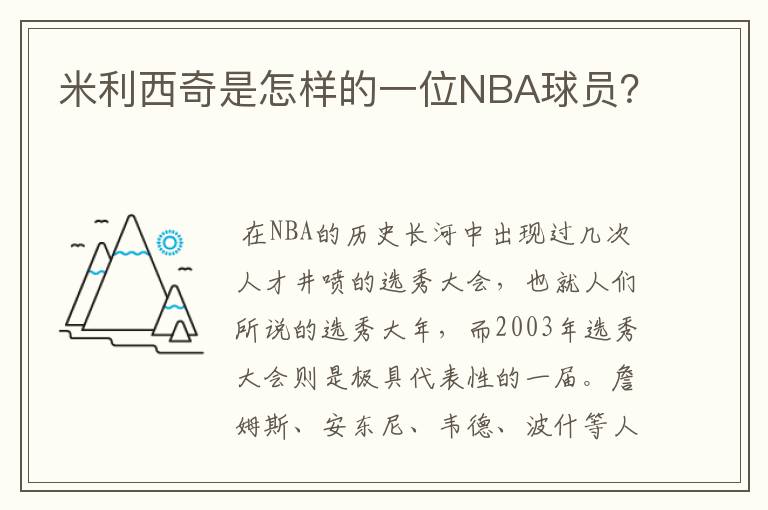 米利西奇是怎样的一位NBA球员？