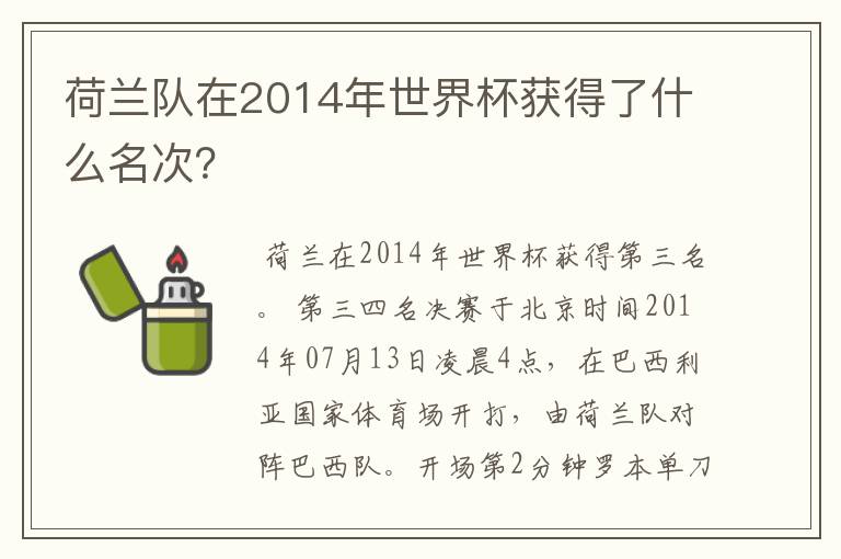 荷兰队在2014年世界杯获得了什么名次？