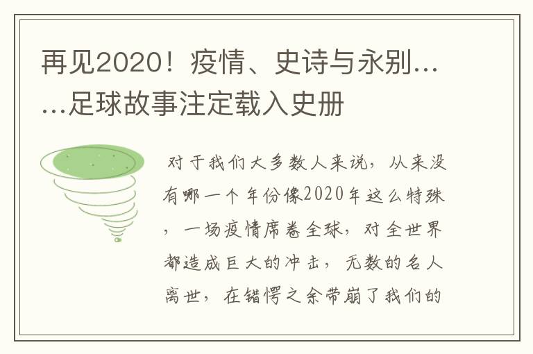 再见2020！疫情、史诗与永别……足球故事注定载入史册