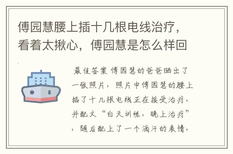 傅园慧腰上插十几根电线治疗，看着太揪心，傅园慧是怎么样回应的呢？