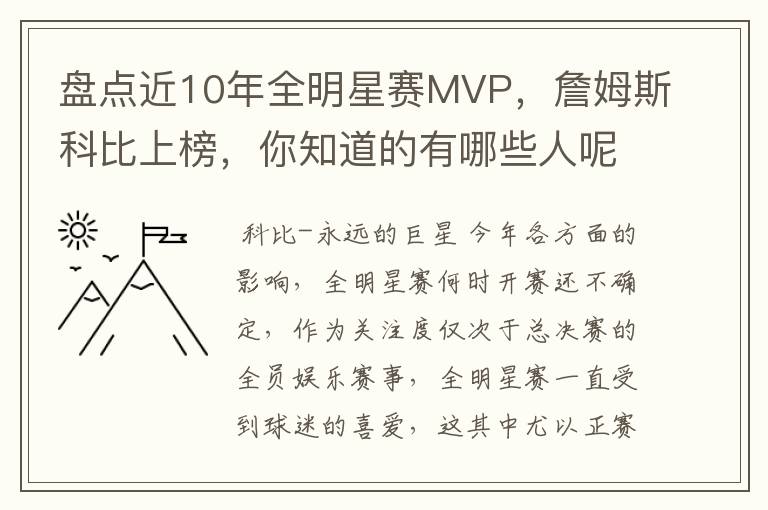 盘点近10年全明星赛MVP，詹姆斯科比上榜，你知道的有哪些人呢？