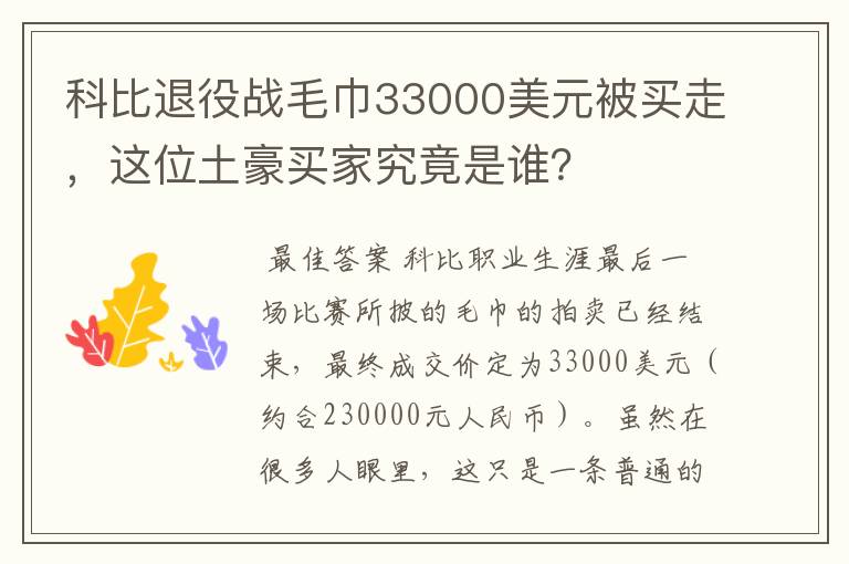 科比退役战毛巾33000美元被买走，这位土豪买家究竟是谁？