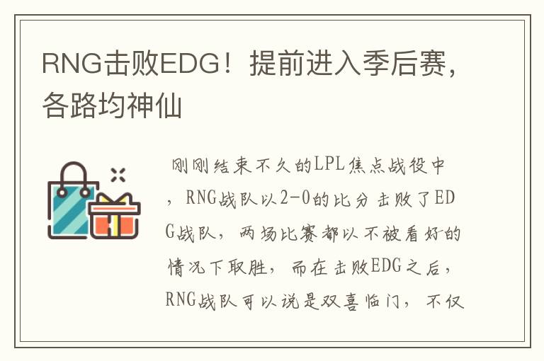 RNG击败EDG！提前进入季后赛，各路均神仙