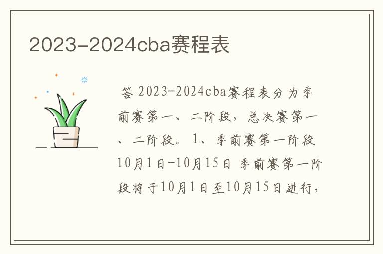 2023-2024cba赛程表