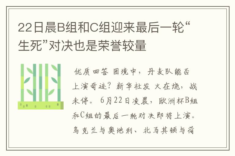 22日晨B组和C组迎来最后一轮“生死”对决也是荣誉较量