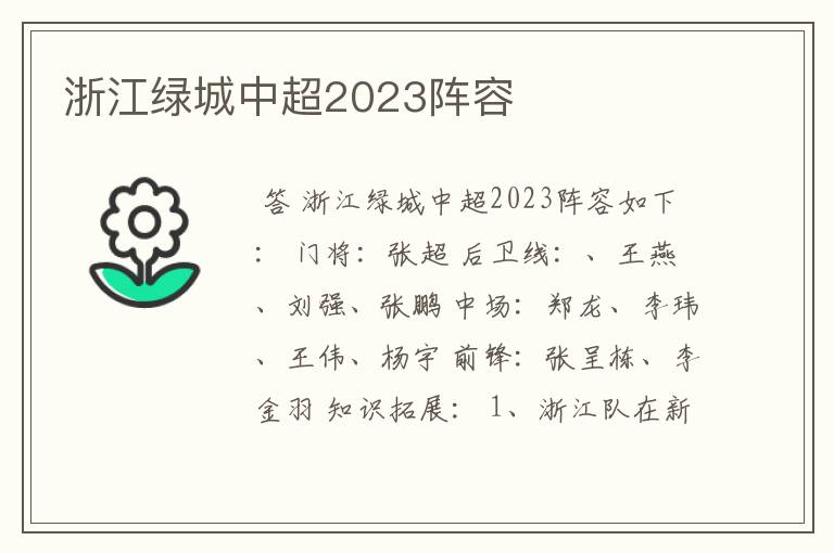 浙江绿城中超2023阵容