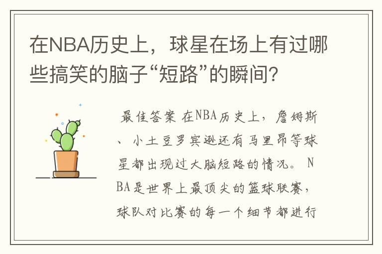 在NBA历史上，球星在场上有过哪些搞笑的脑子“短路”的瞬间？