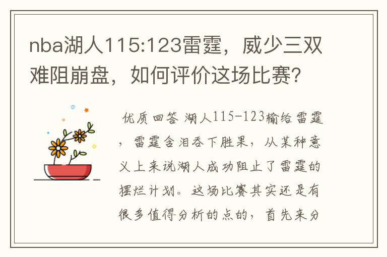 nba湖人115:123雷霆，威少三双难阻崩盘，如何评价这场比赛？