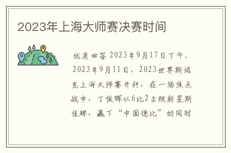 2023年上海大师赛决赛时间