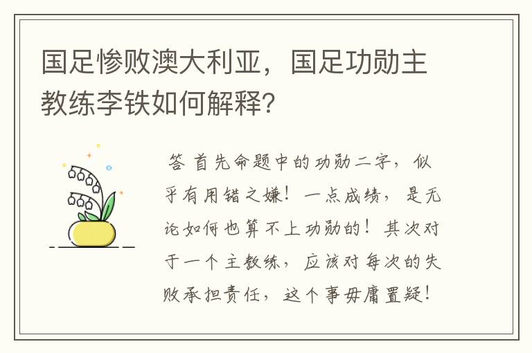 国足惨败澳大利亚，国足功勋主教练李铁如何解释？