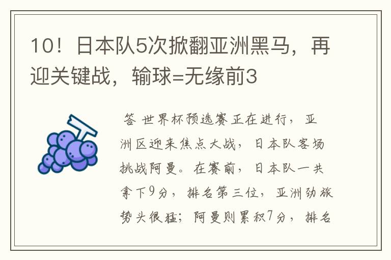 10！日本队5次掀翻亚洲黑马，再迎关键战，输球=无缘前3