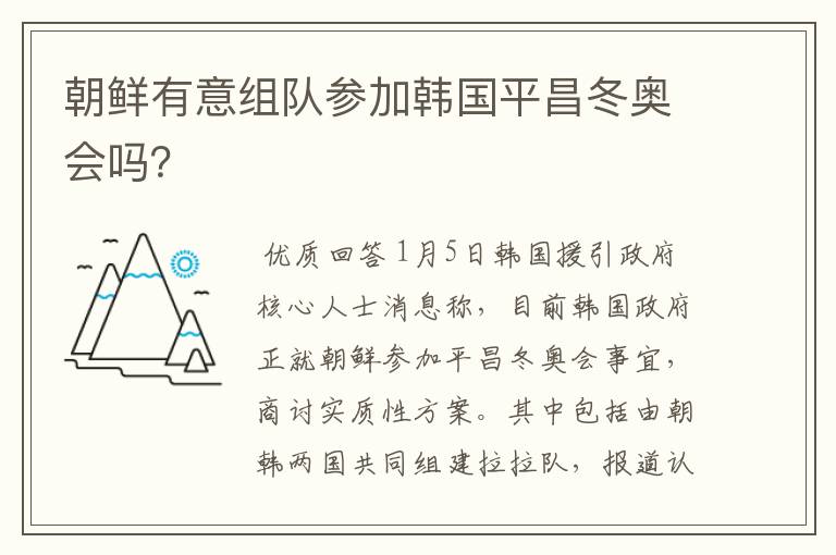 朝鲜有意组队参加韩国平昌冬奥会吗？