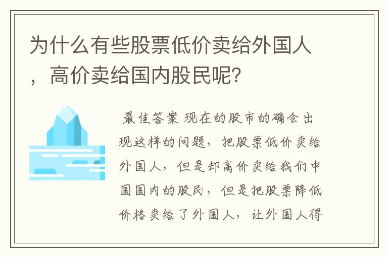 为什么有些股票低价卖给外国人，高价卖给国内股民呢？