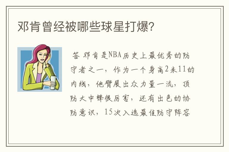 邓肯曾经被哪些球星打爆？