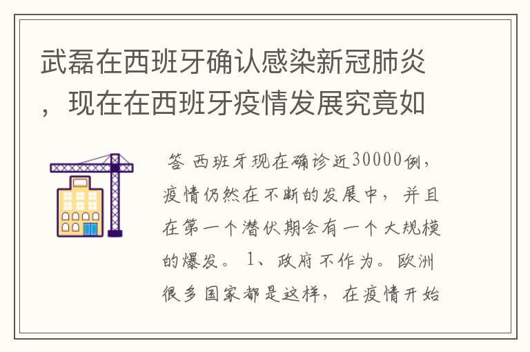 武磊在西班牙确认感染新冠肺炎，现在在西班牙疫情发展究竟如何？