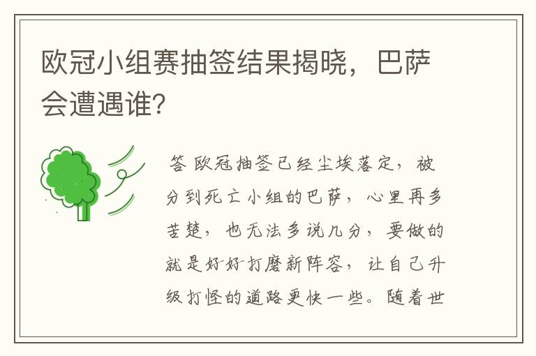 欧冠小组赛抽签结果揭晓，巴萨会遭遇谁？