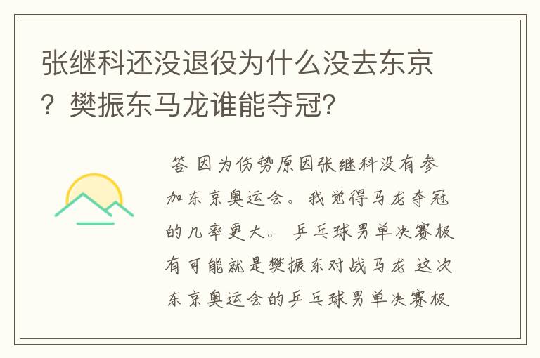 张继科还没退役为什么没去东京？樊振东马龙谁能夺冠？