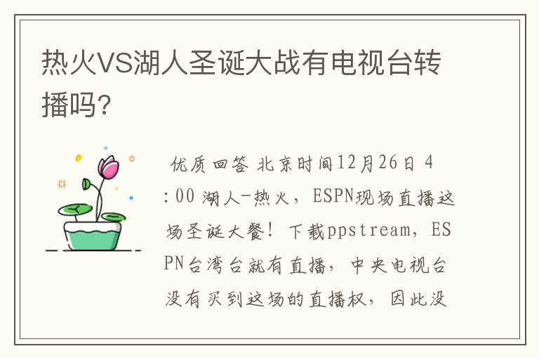 热火VS湖人圣诞大战有电视台转播吗?