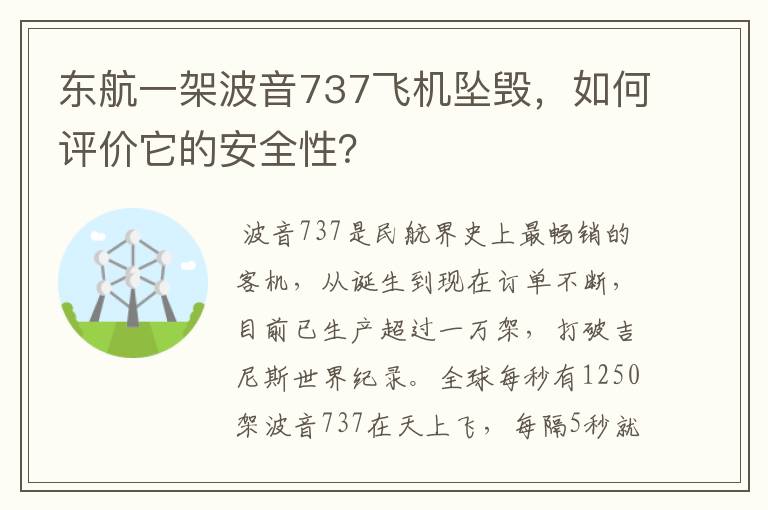 东航一架波音737飞机坠毁，如何评价它的安全性？