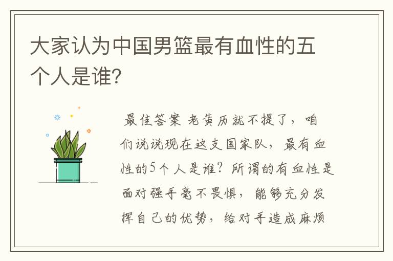 大家认为中国男篮最有血性的五个人是谁？